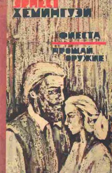 Книга Хемингуэй Э. Фиеста Прощай оружие, 11-10654, Баград.рф